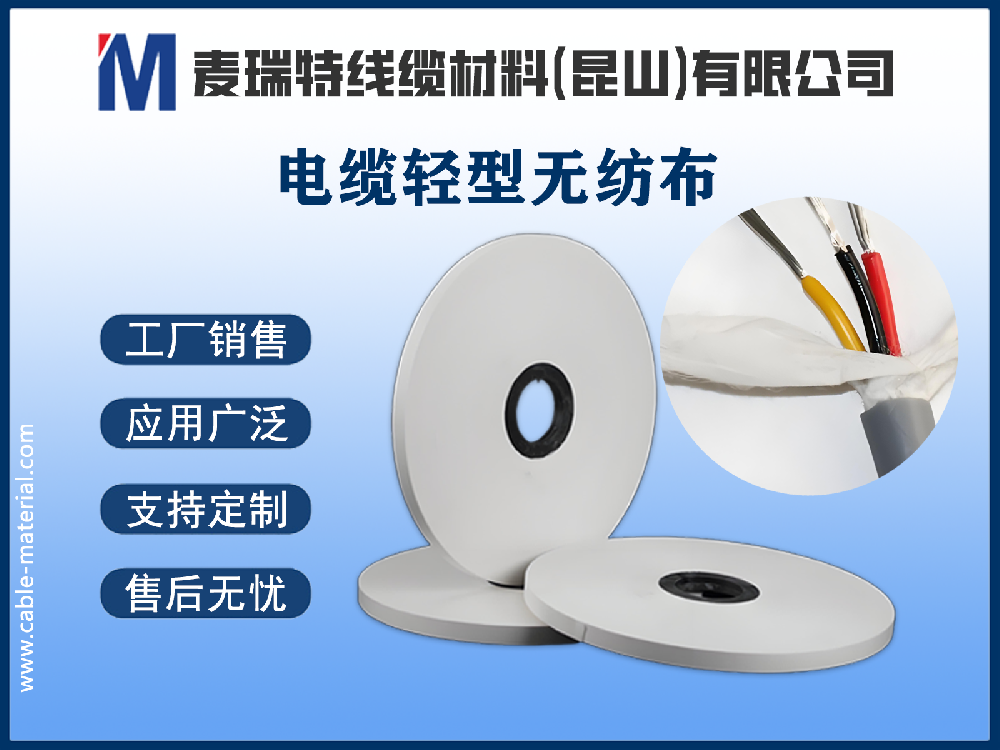 選購攻略：如何鑒別高品質(zhì)電纜輕型無紡布？